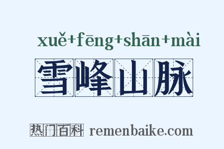 雪峰山脉是什么意思的图片